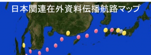 日本関連在外資料伝播航路マップ